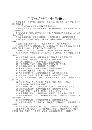 年度总结写作小标题40组