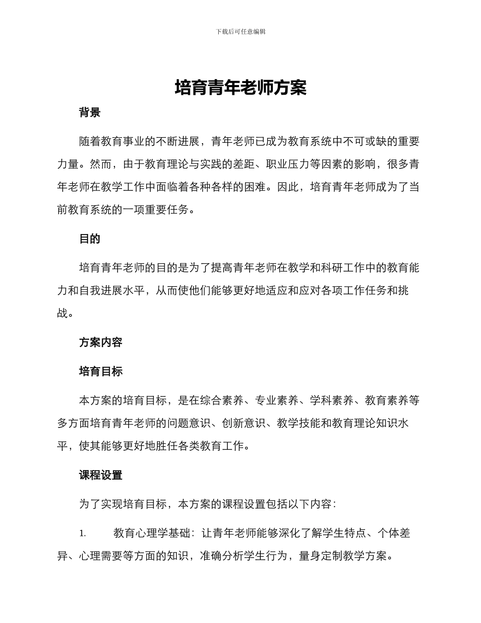 培养青年教师方案_第1页