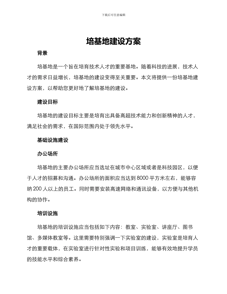 培基地建设方案_第1页