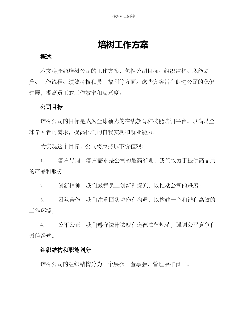 培树工作方案_第1页