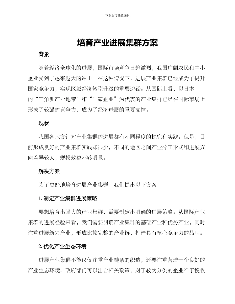 培育产业发展集群方案_第1页