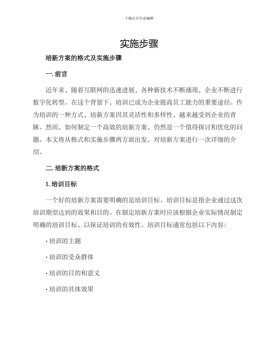 培新方案的格式及_第1页