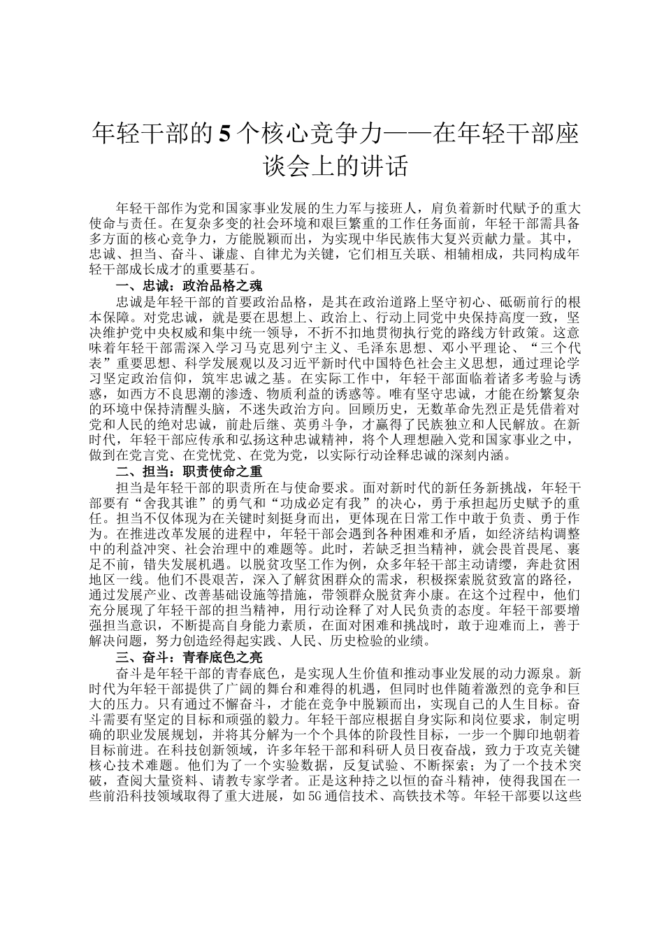 年轻干部的5个核心竞争力——在年轻干部座谈会上的讲话_第1页
