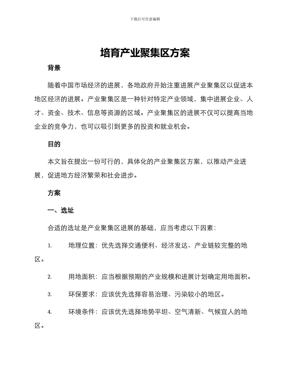 培育产业聚集区方案_第1页