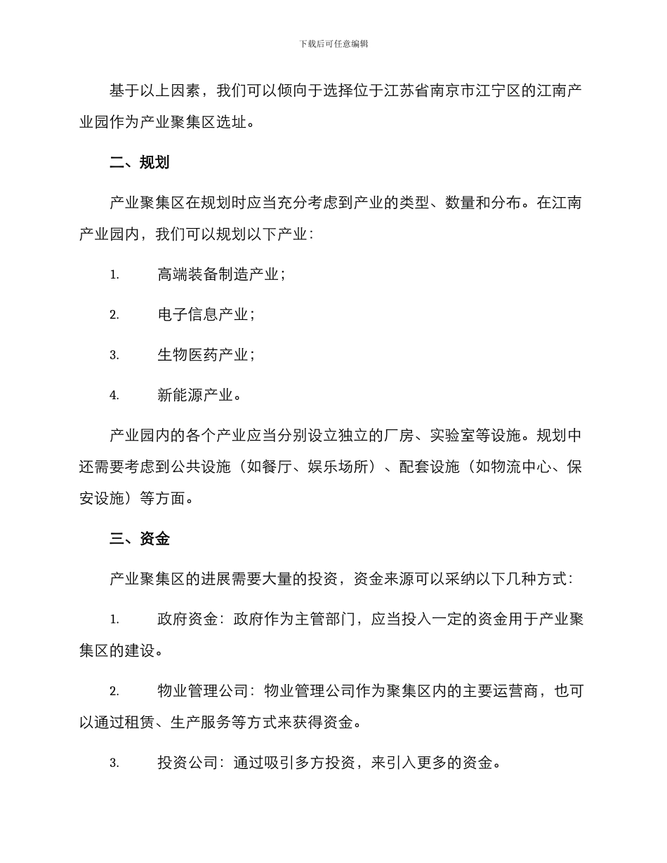 培育产业聚集区方案_第2页