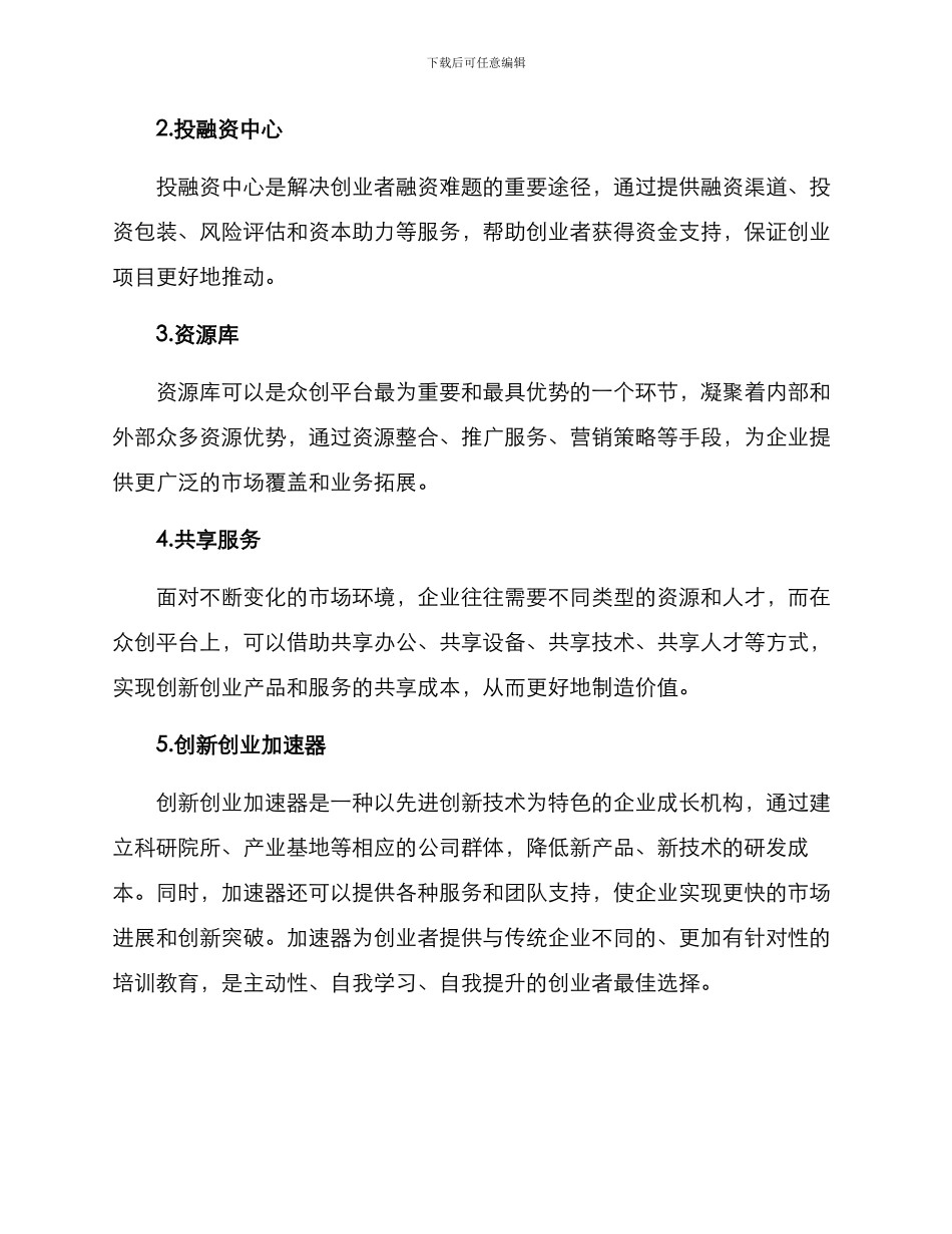 培育众创平台方案_第2页