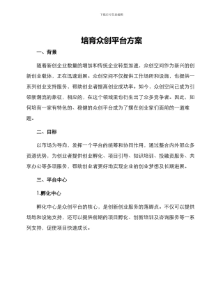 培育众创平台方案