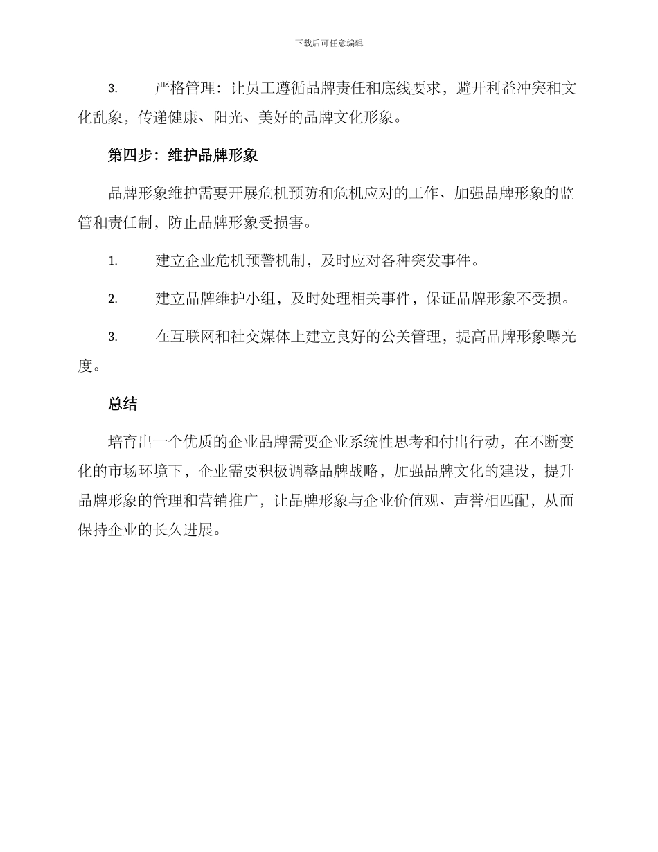 培育优质企业品牌方案_第3页