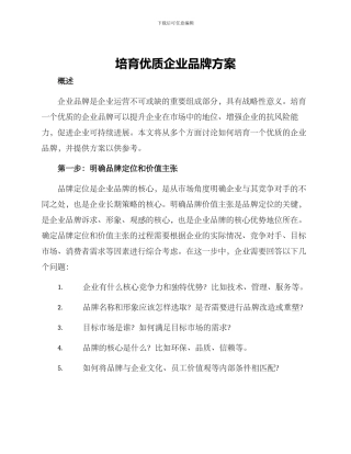 培育优质企业品牌方案