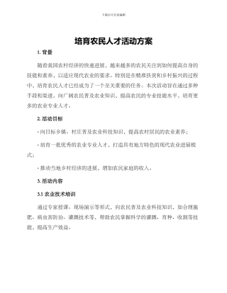 培育农民人才活动方案