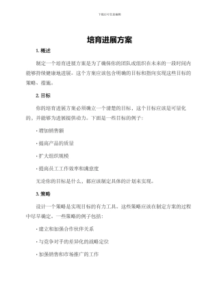 培育发展方案