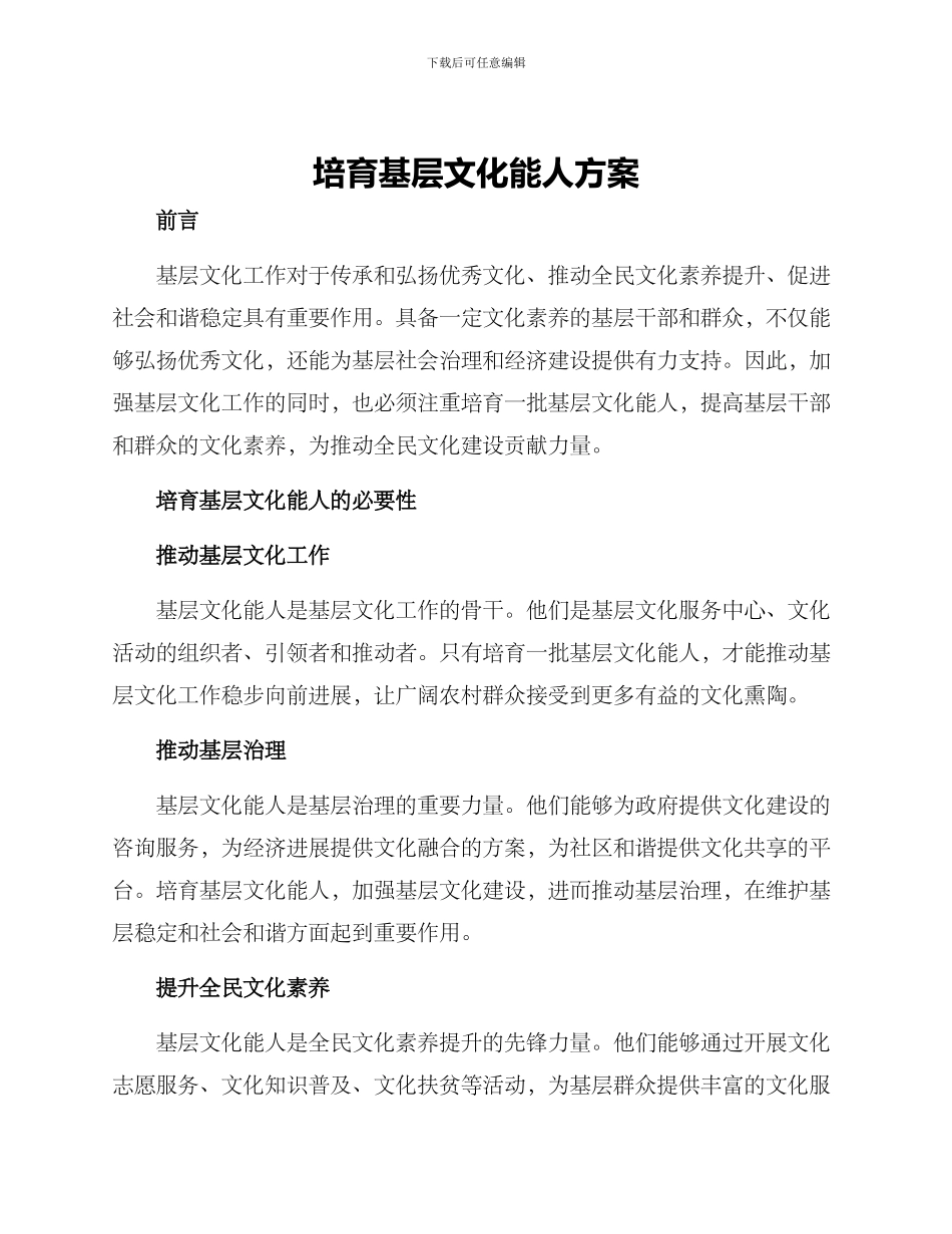 培育基层文化能人方案_第1页