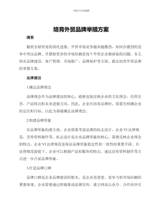 培育外贸品牌举措方案