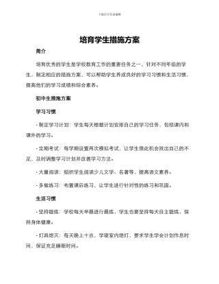 培育学生措施方案