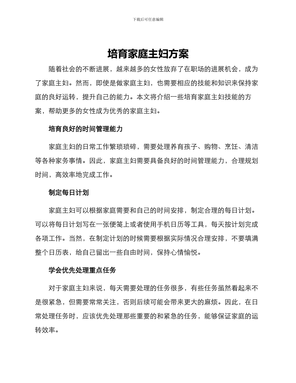 培育家庭主妇方案_第1页