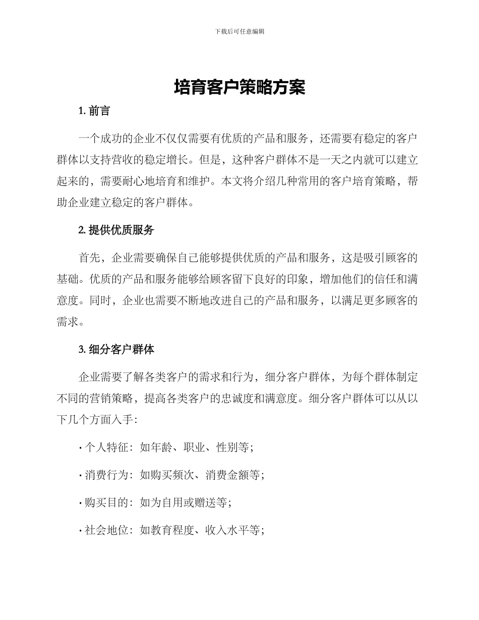 培育客户策略方案_第1页