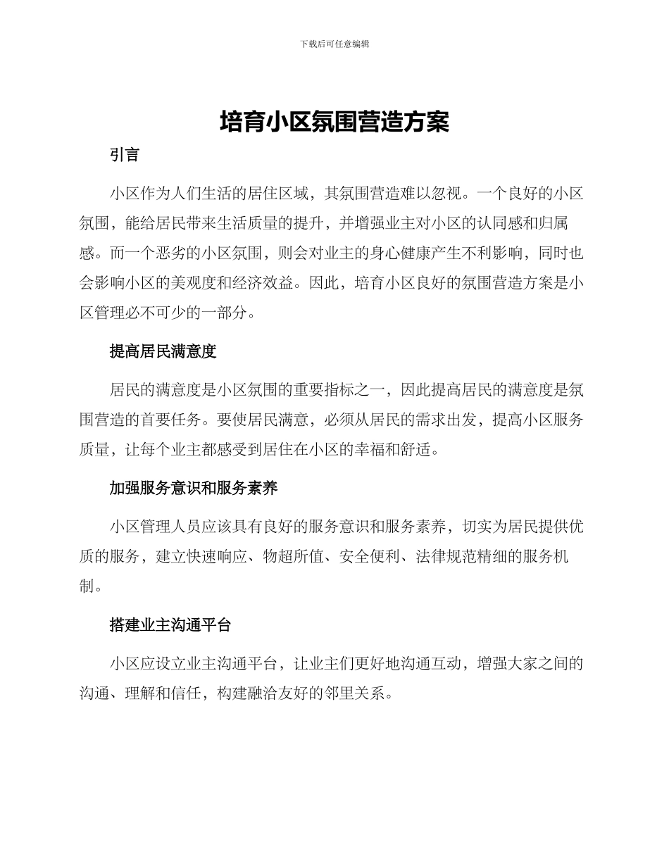 培育小区氛围营造方案_第1页