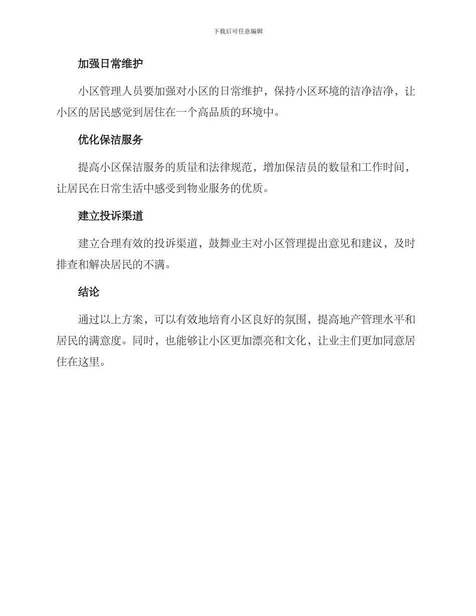 培育小区氛围营造方案_第3页