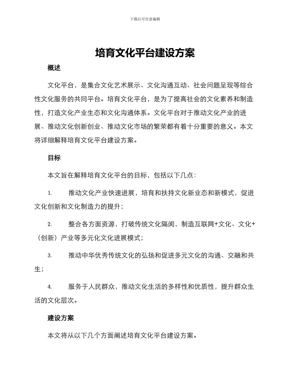 培育文化平台建设方案_第1页