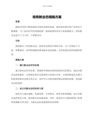 培育新业态措施方案