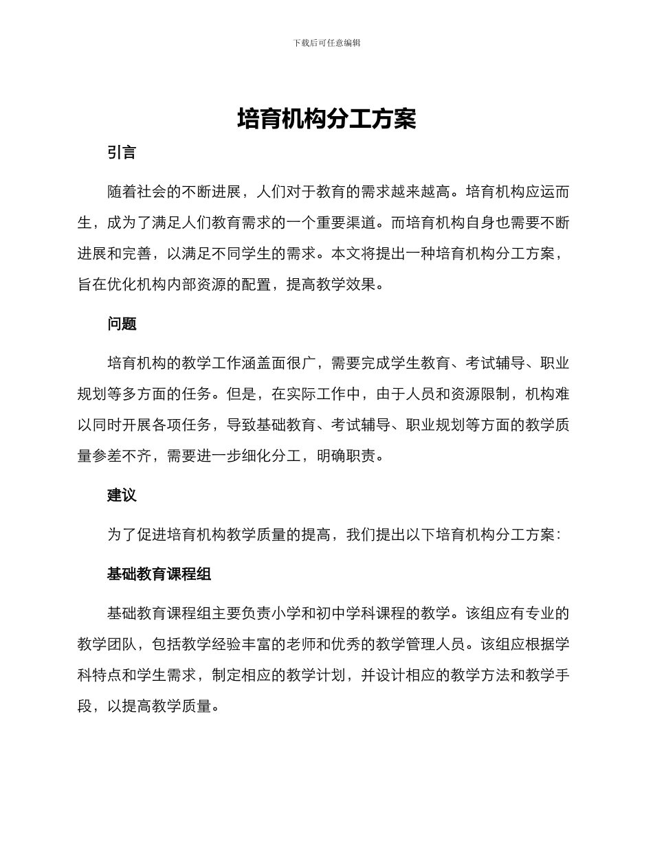 培育机构分工方案_第1页
