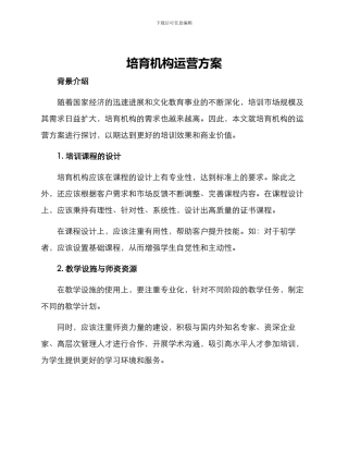 培育机构运营方案