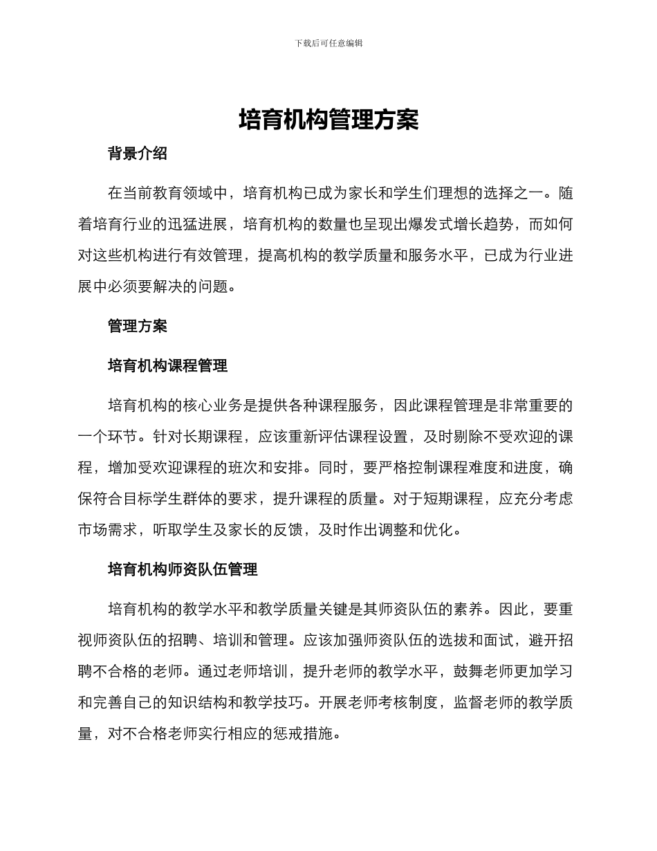 培育机构管理方案_第1页