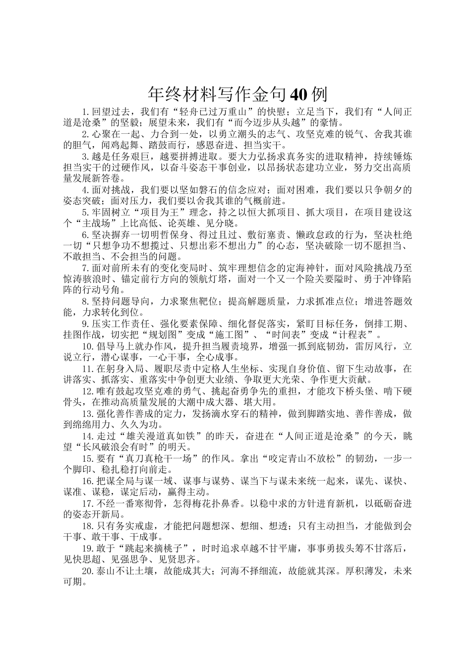 年终材料写作金句40例_第1页