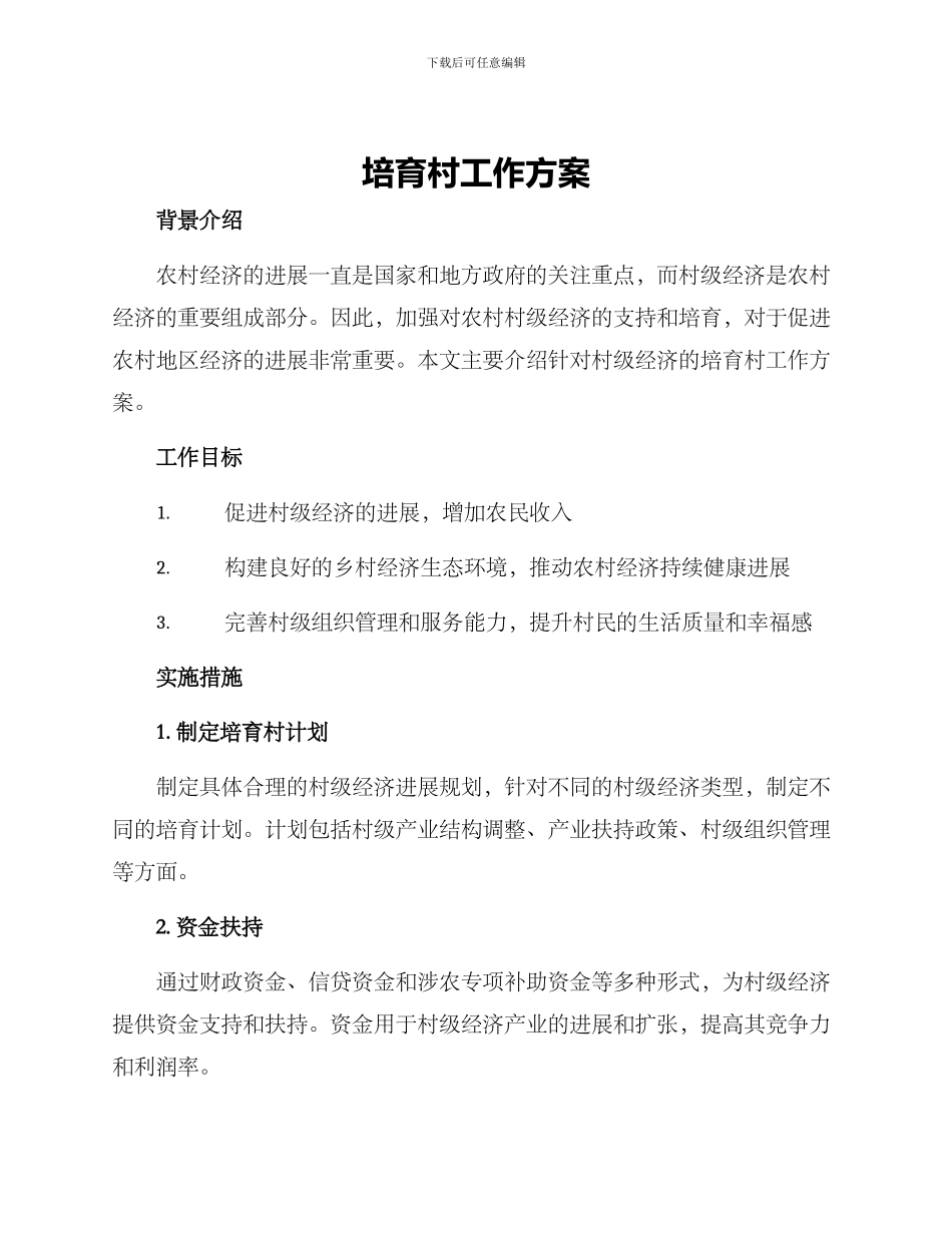 培育村工作方案_第1页