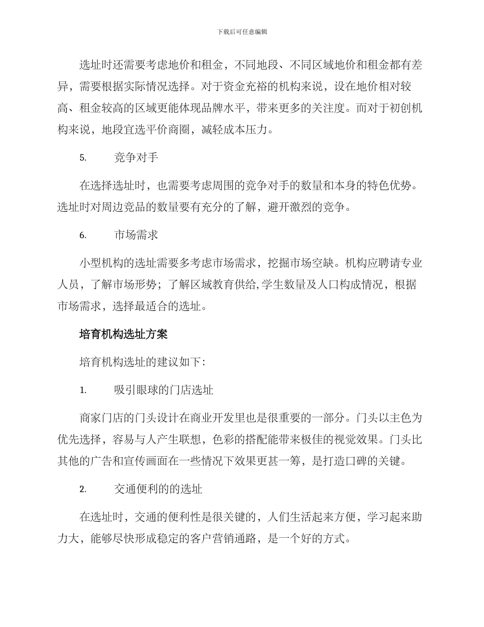 培育机构选址方案_第2页