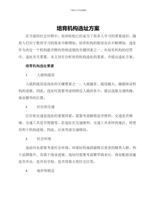 培育机构选址方案