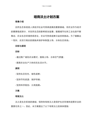 培育沃土计划方案