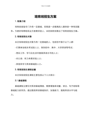 培育班招生方案