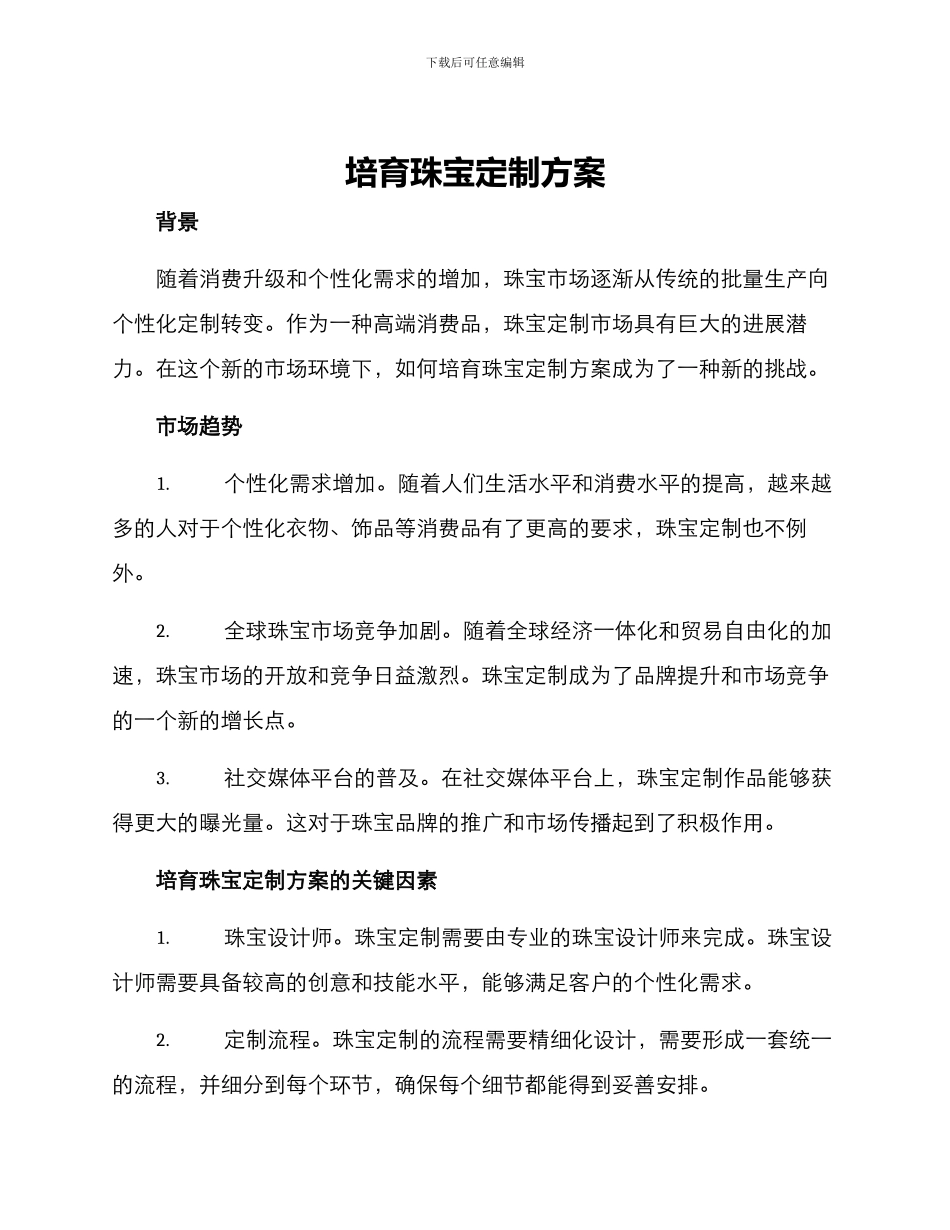 培育珠宝定制方案_第1页