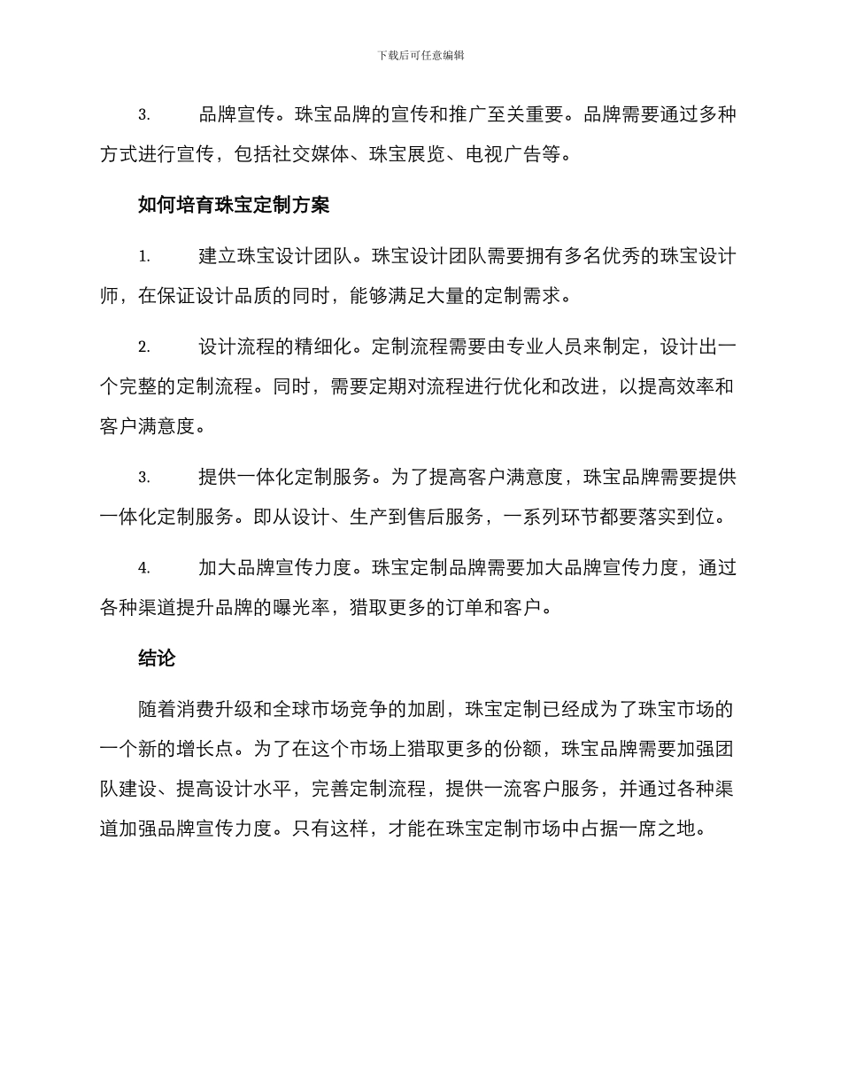 培育珠宝定制方案_第2页