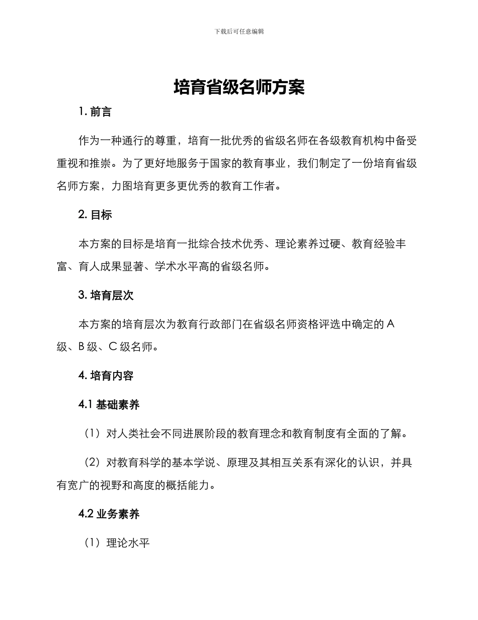 培育省级名师方案_第1页