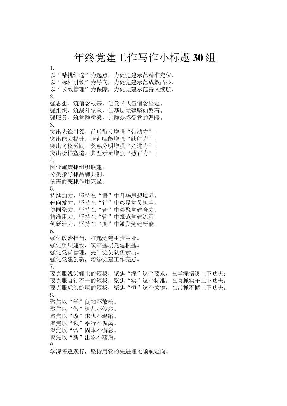 年终党建工作写作小标题30组_第1页
