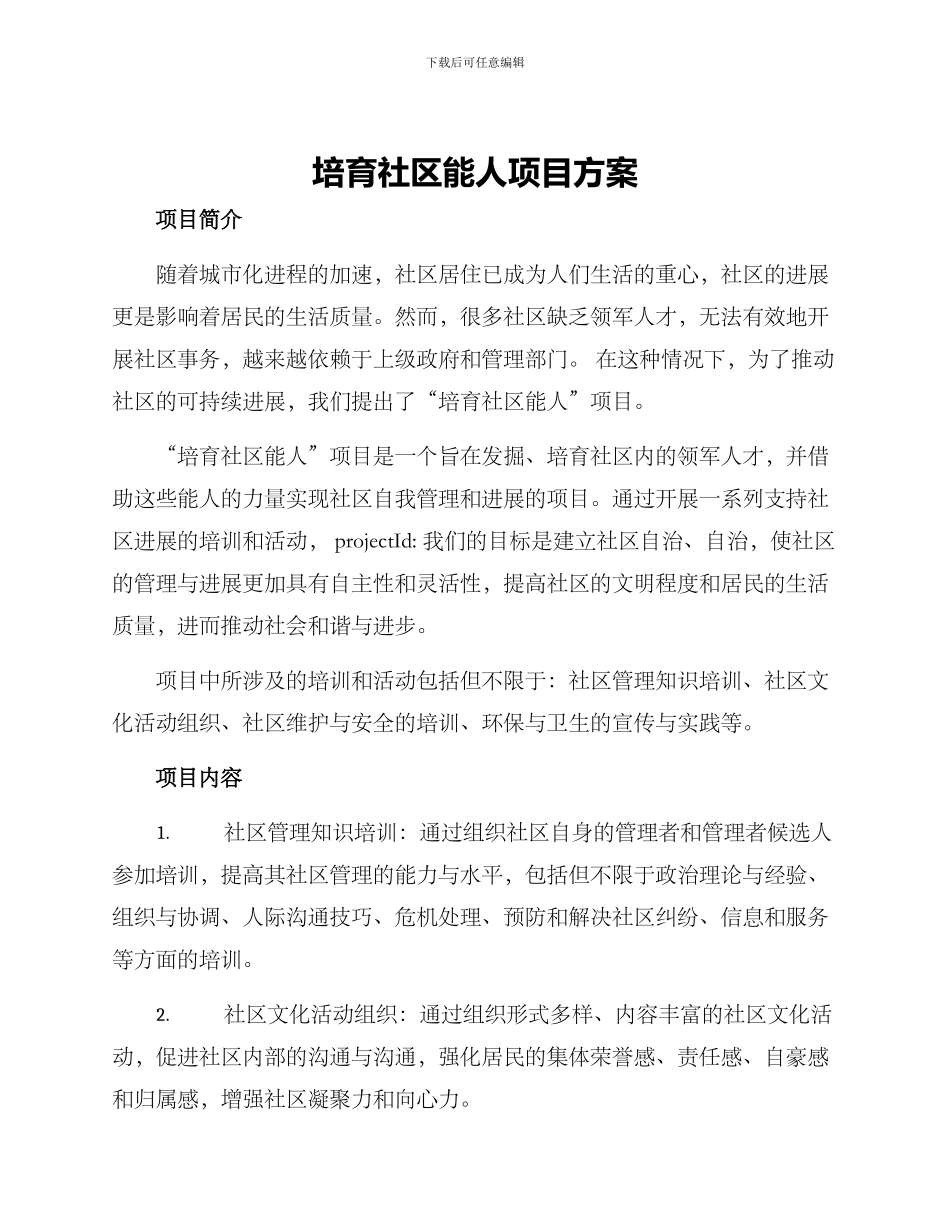 培育社区能人项目方案_第1页