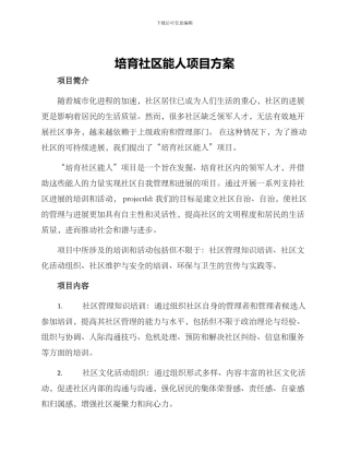 培育社区能人项目方案
