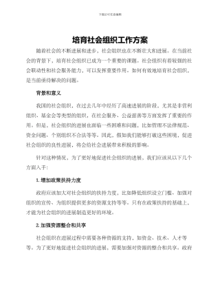 培育社会组织工作方案