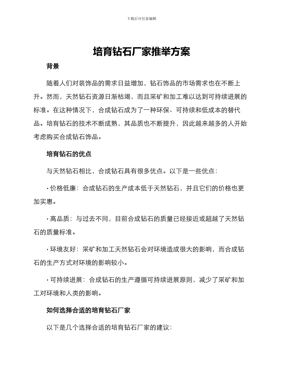 培育钻石厂家推荐方案_第1页