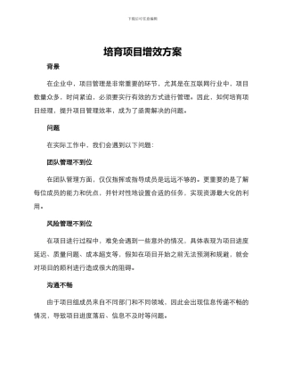培育项目增效方案