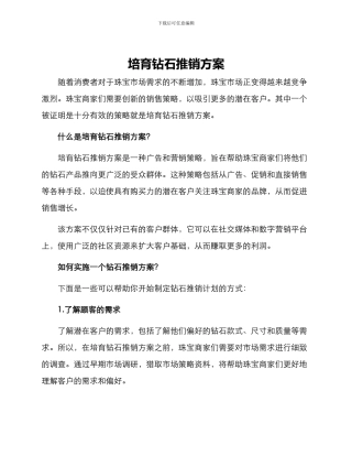 培育钻石推销方案