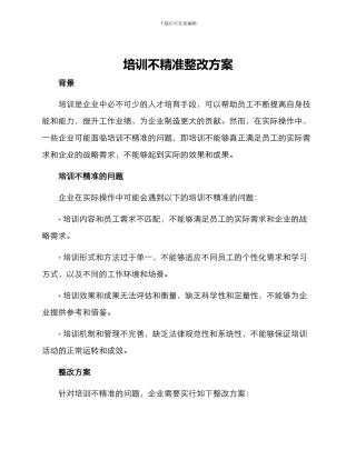 培训不精准整改方案
