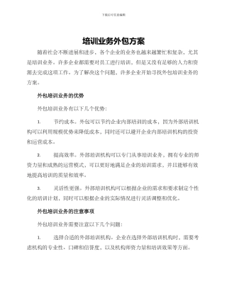 培训业务外包方案