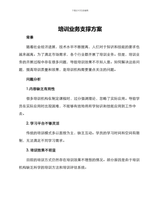 培训业务支撑方案