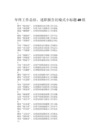 年终工作总结、述职报告比喻式小标题40组