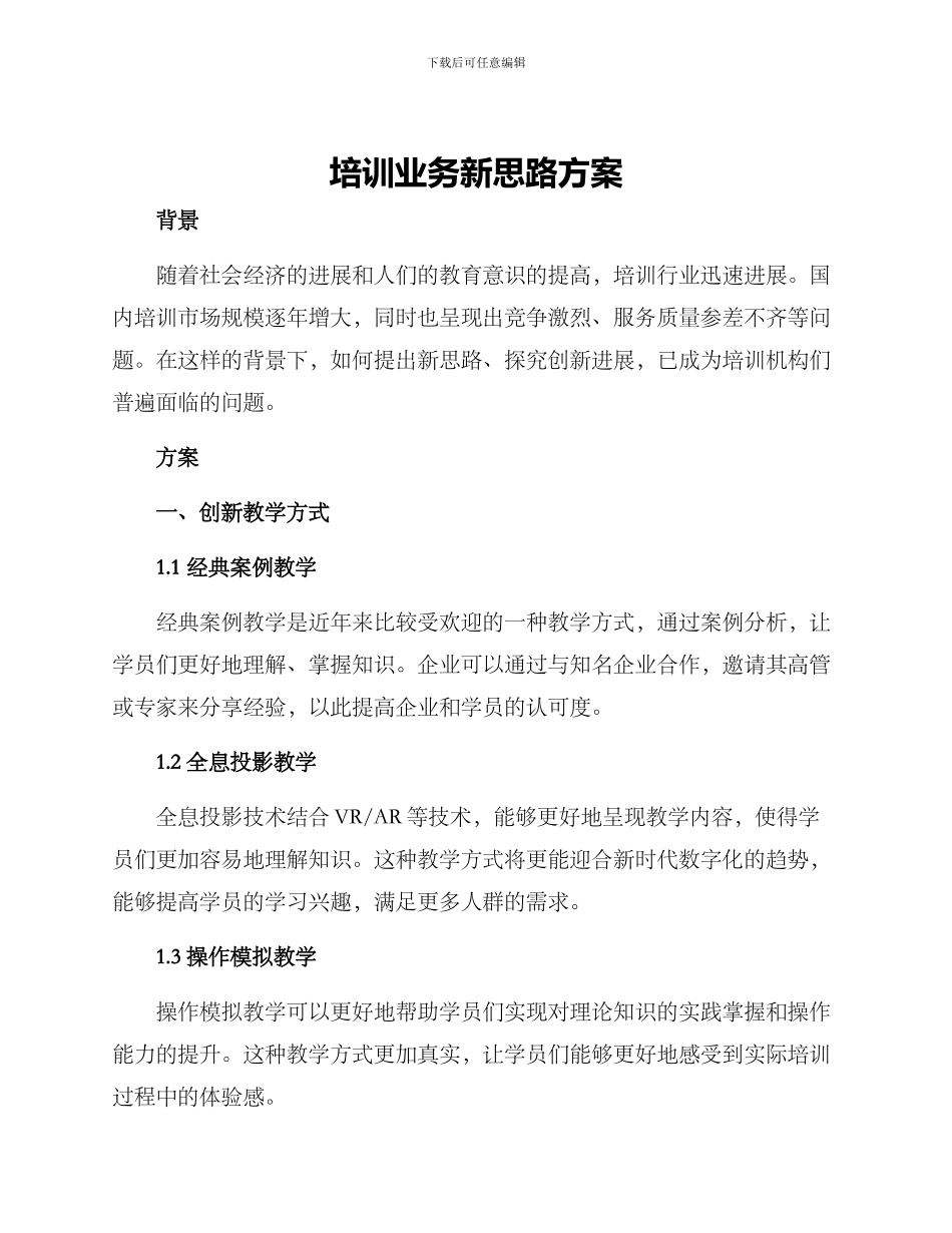 培训业务新思路方案_第1页