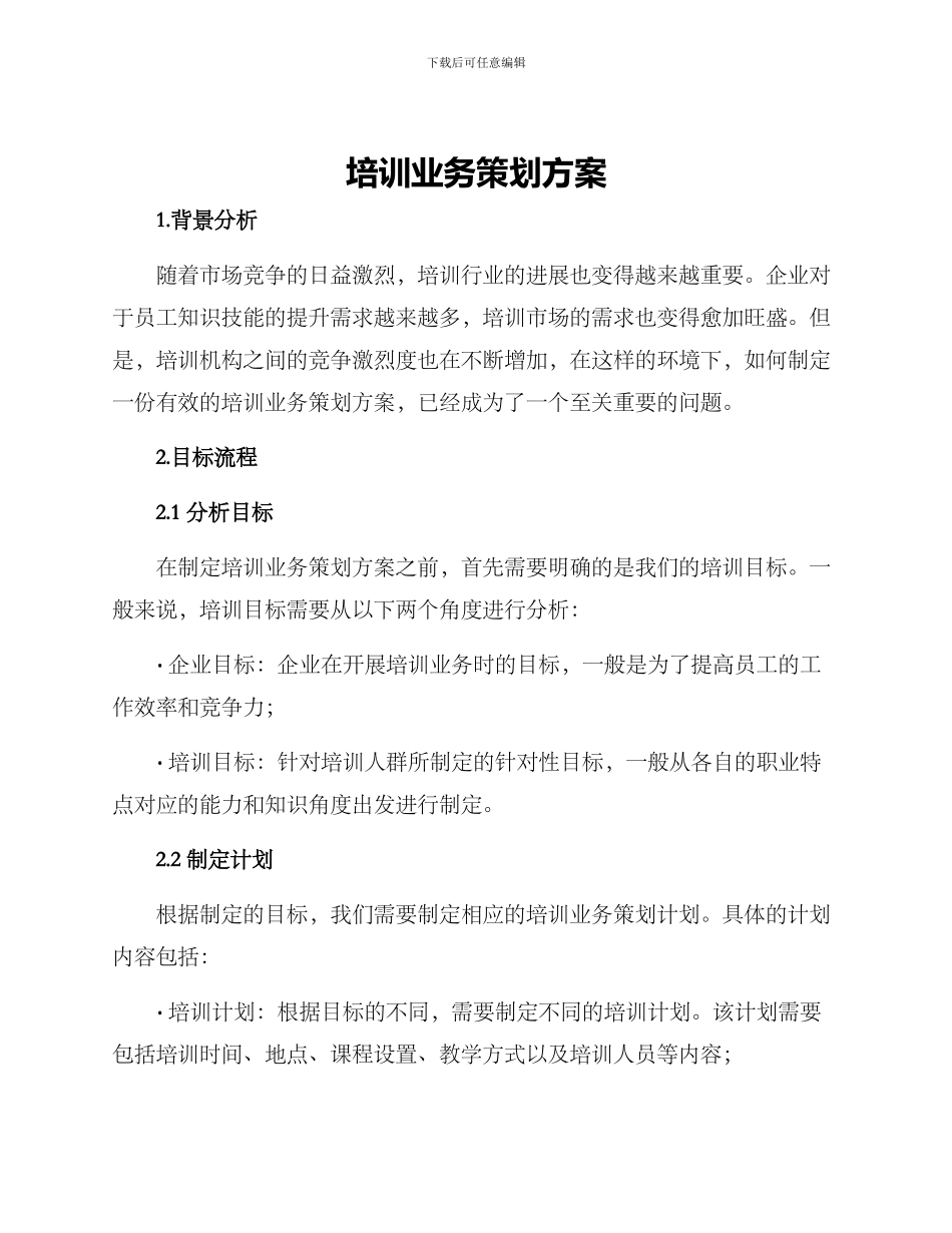 培训业务策划方案_第1页