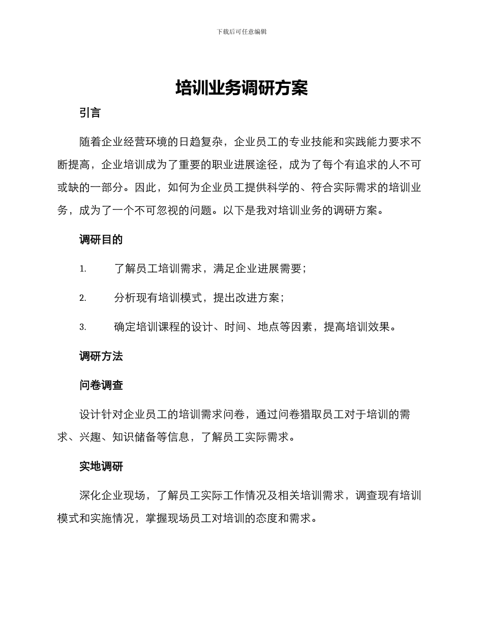 培训业务调研方案_第1页